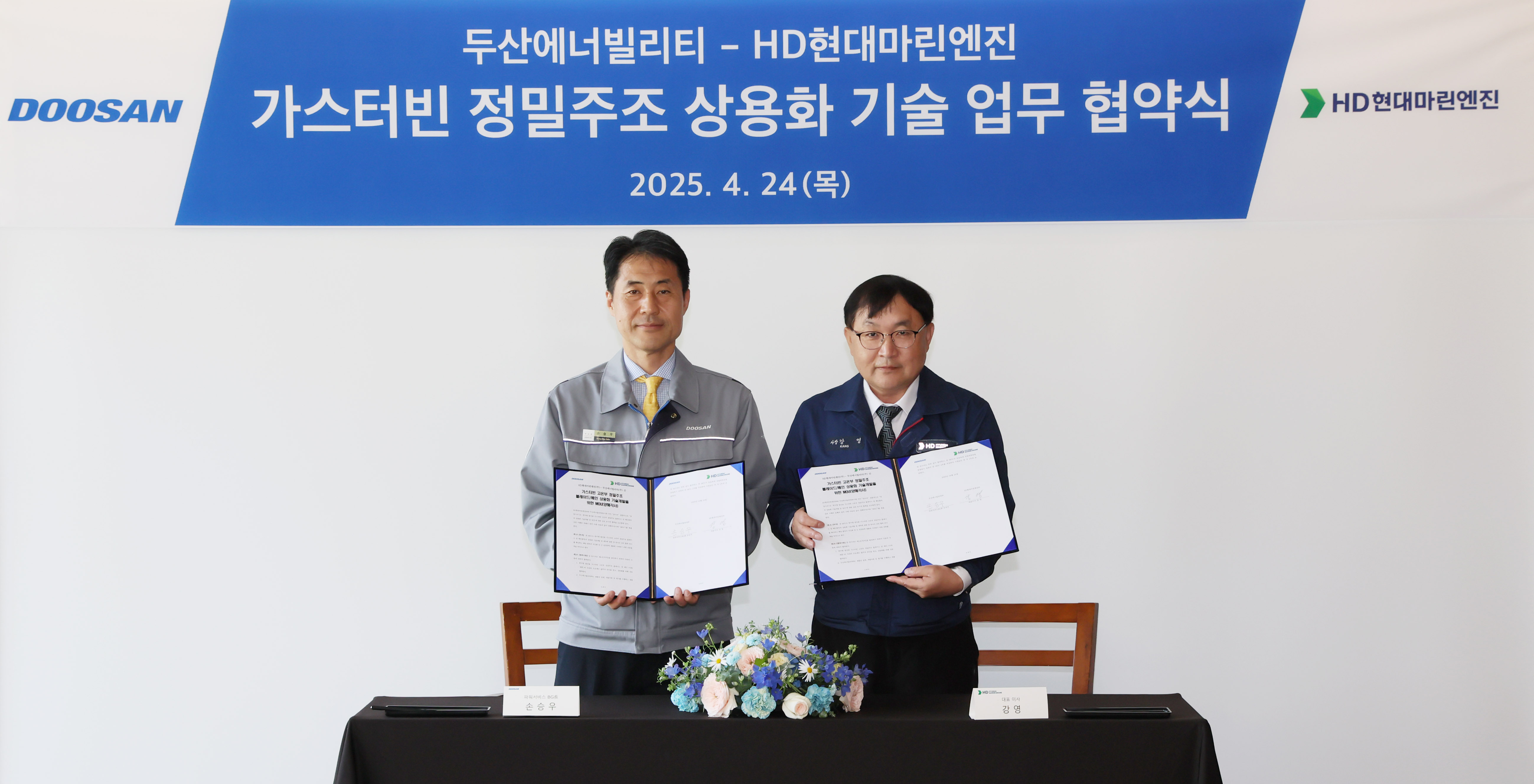 ▲ 24일 두산에너빌리티 창원 본사에서 진행된 가스터빈용 정밀주조 제작기술 개발 양해각서 체결식에서 두산에너빌리티 손승우 파워서비서비스BG장(왼쪽)과 HD현대마린엔진 강영 대표이사가 기념사진을 촬영하고 있다. 