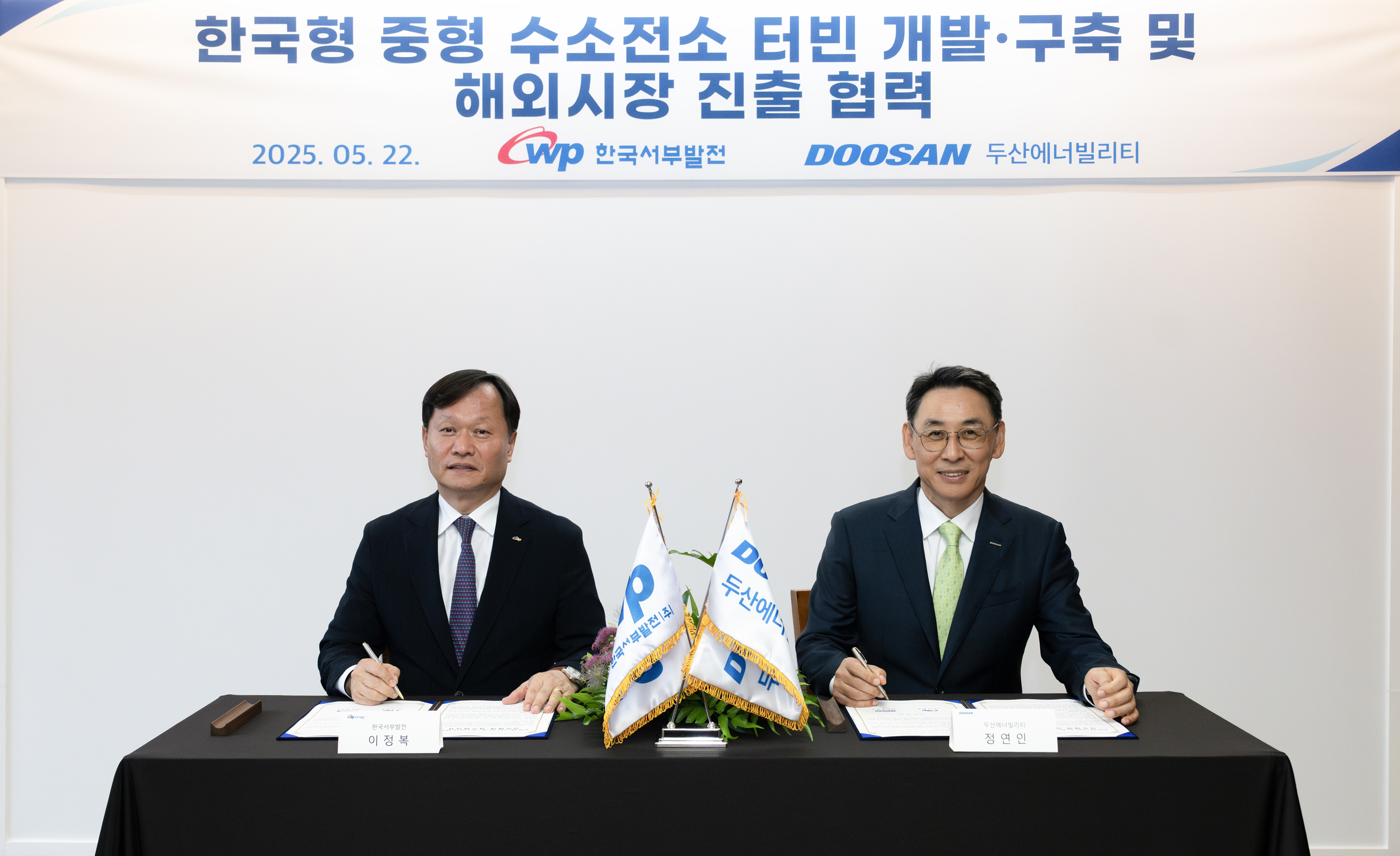 ▲ 지난 22일 두산에너빌리티 창원 본사에서 진행된 한국형 중형 수소전소 터빈 개발·실증 양해각서(MOU) 체결식에서 정연인 두산에너빌리티 부회장(오른쪽)과 이정복 한국서부발전 사장이 서명하고 있다