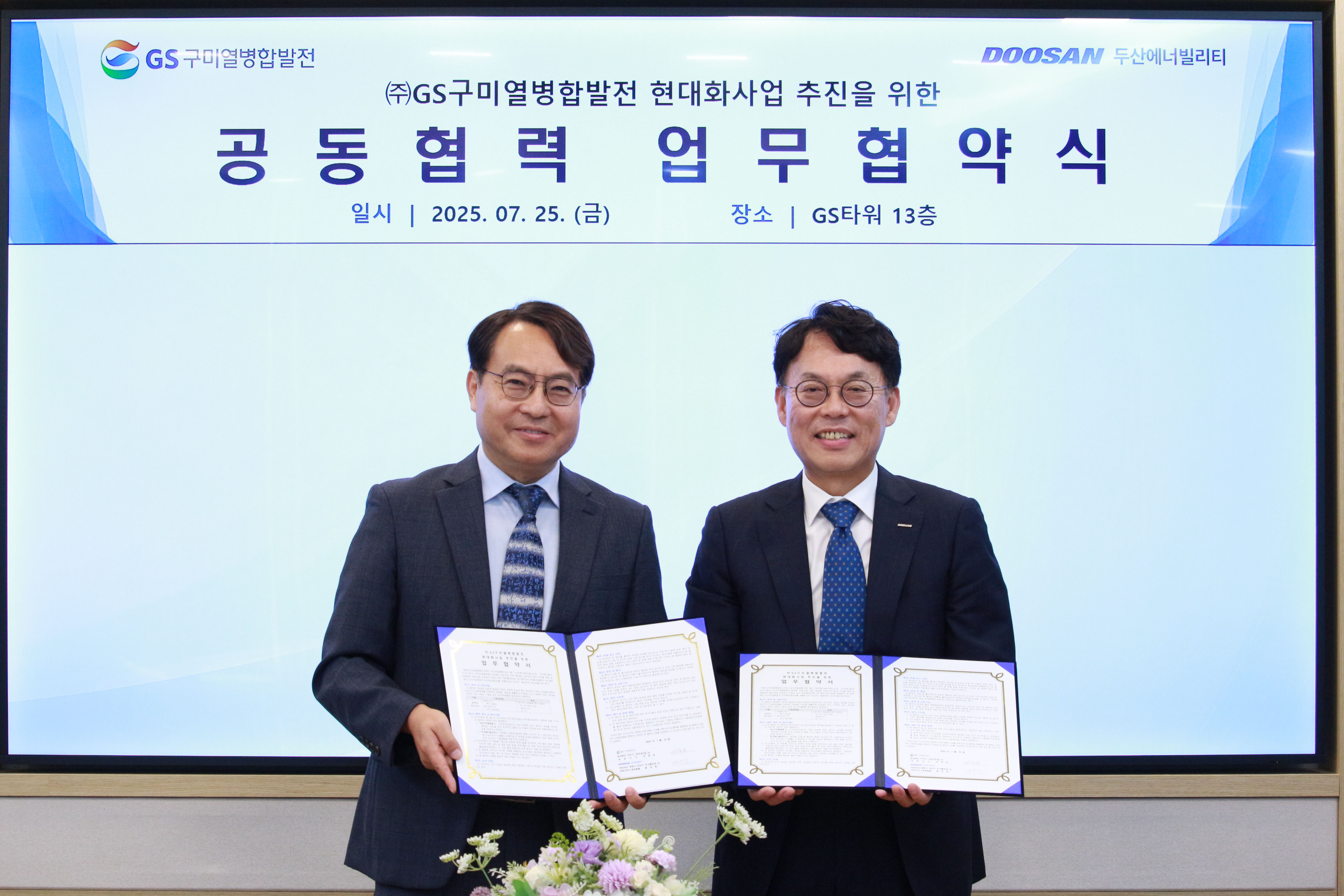 ▲ 25일 서울 역삼 GS타워에서 열린 ‘구미열병합발전소 현대화 사업 협력 업무협약(MOU)’ 체결식에서 GS구미열병합발전 이정균 대표이사(왼쪽), 두산에너빌리티 윤요한 파워서비스영업총괄이 기념촬영을 하고 있다.