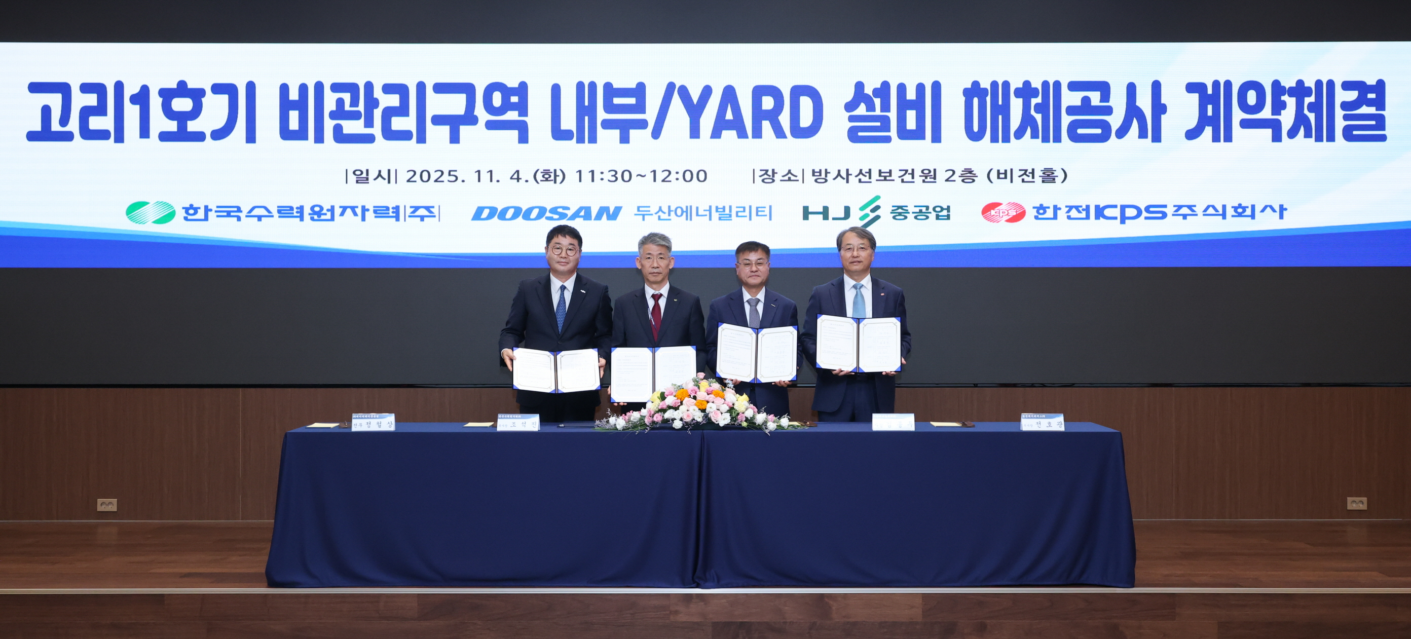 ▲ 4일 서울 한수원 방사선보건원에서 열린 ‘고리 1호기 비관리구역 내부·야드 설비 해체공사’ 계약 체결식에서 주요 관계자들이 기념촬영을 하고 있다. 왼쪽부터 HJ중공업 정철상 전무, 한수원 조석진 기술부사장, 두산에너빌리티 김종두 사장, 한전KPS 전호광 부사장