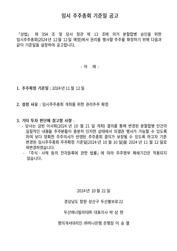 2024년 임시 주주총회 기준일 공고_정정.png