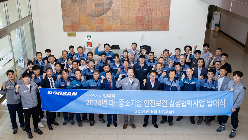 ▲ 두산에너빌리티가 지난 6월 14일 창원 본사에서 ‘2024년 대·중소기업 안전보건 상생협력사업 발대식’을 열었다.